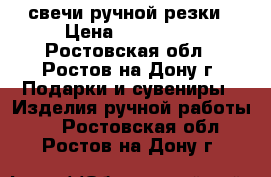 свечи ручной резки › Цена ­ 100-600 - Ростовская обл., Ростов-на-Дону г. Подарки и сувениры » Изделия ручной работы   . Ростовская обл.,Ростов-на-Дону г.